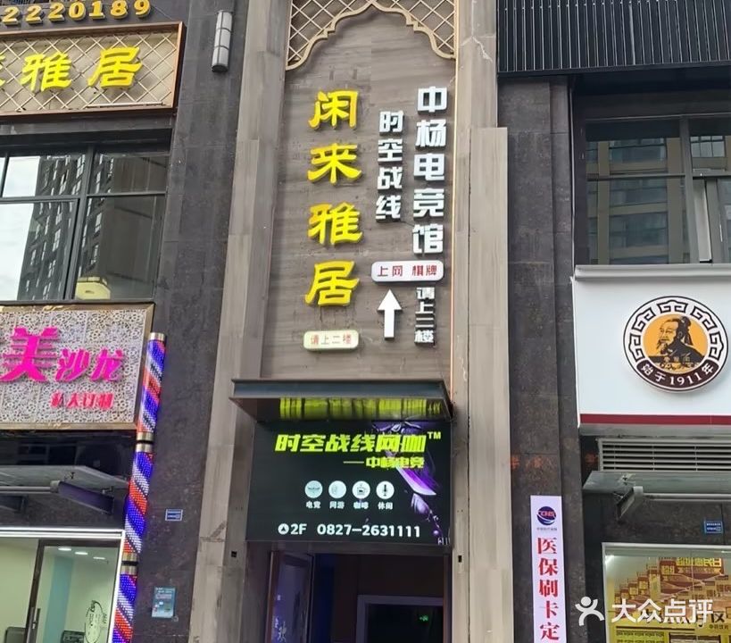 时空战线网咖(中杨店)