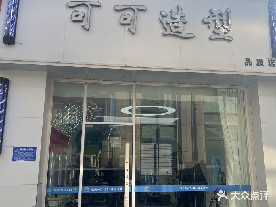 可可造型(云林路店)