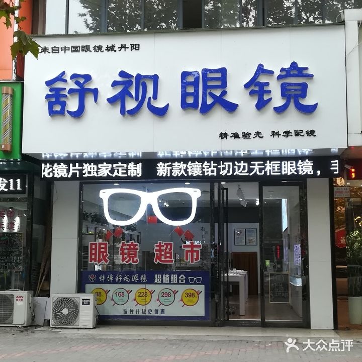 舒视眼镜(涂山路店)