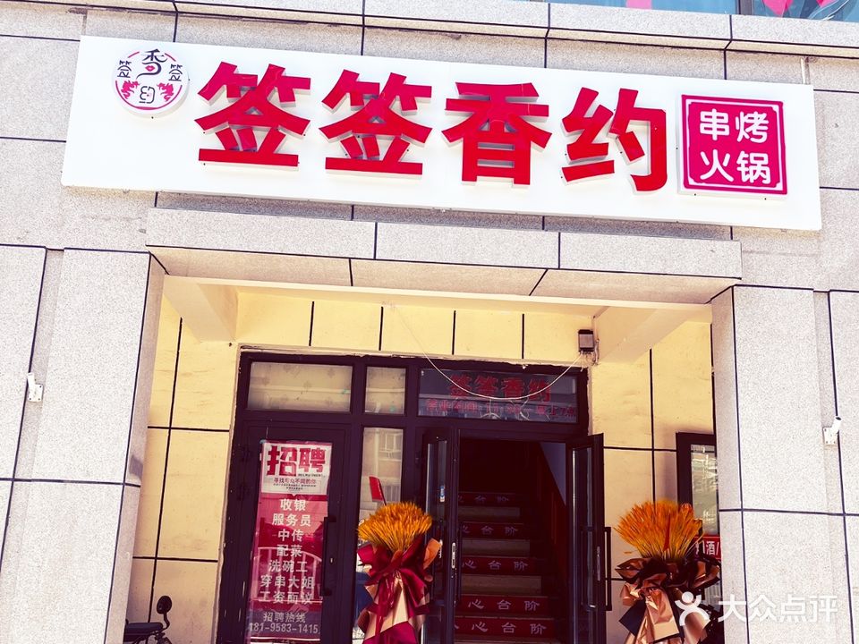 签签香约串考火锅(老北园春店)