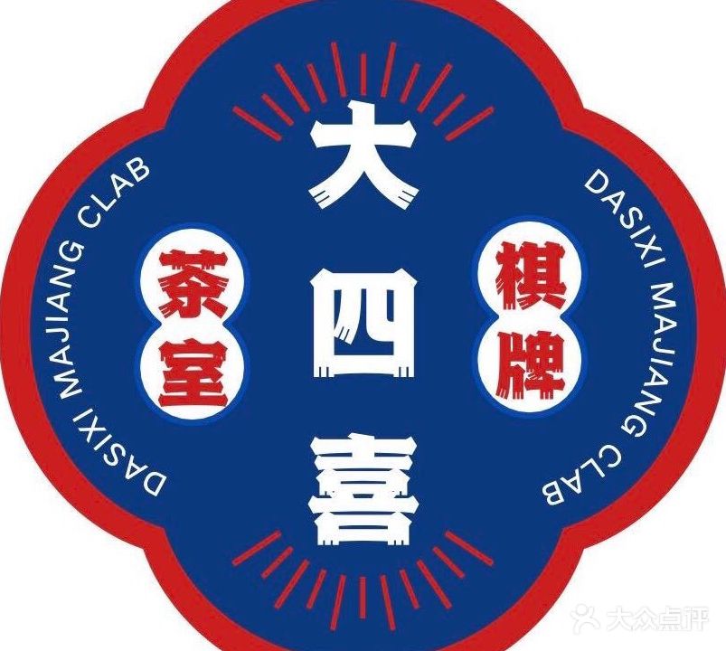 大四喜棋牌室(和信广场店)
