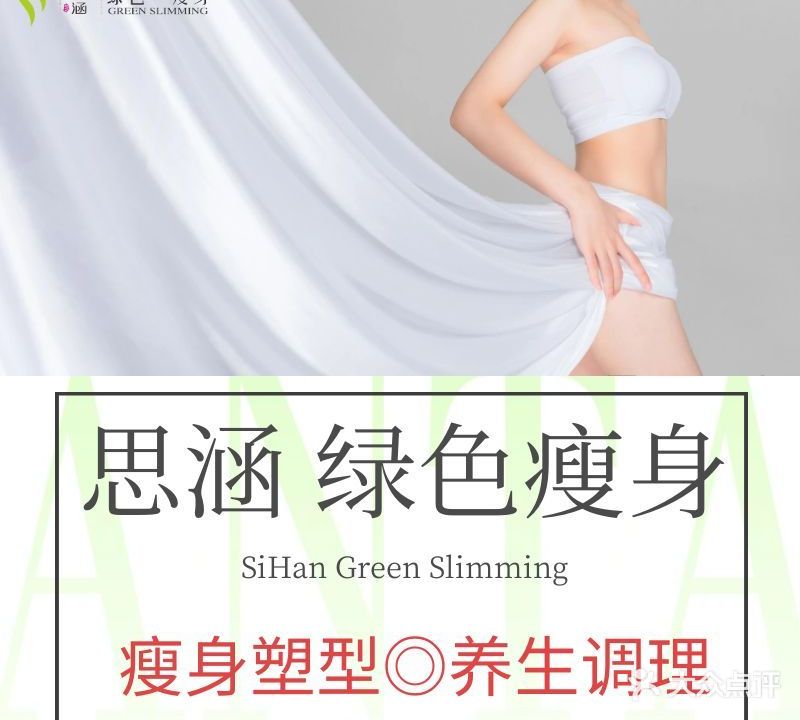 思涵绿色减肥(瀚海北金商业中心店)