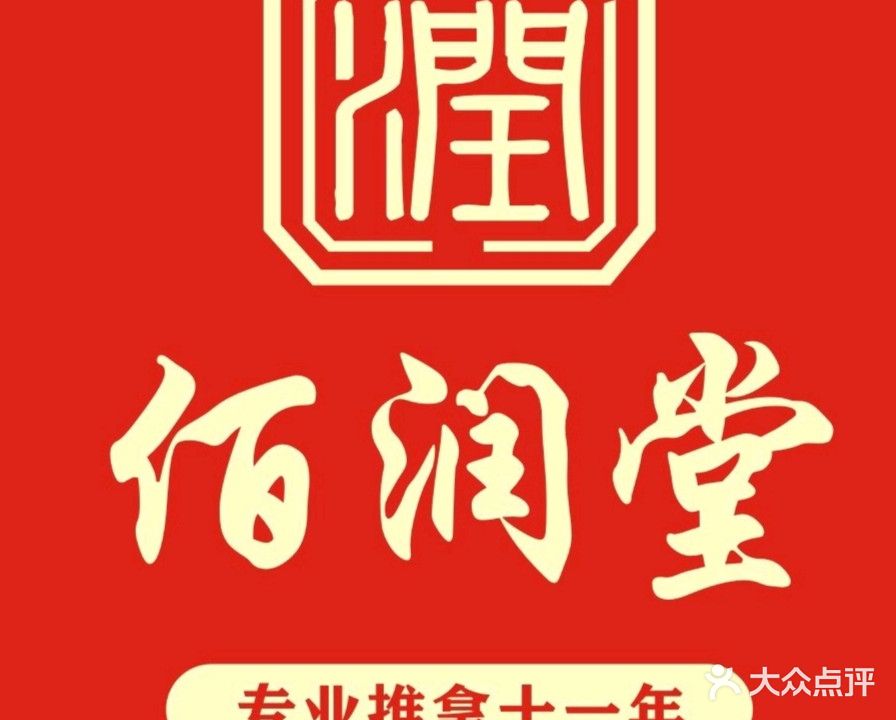 佰润堂推拿馆(建设花园店)
