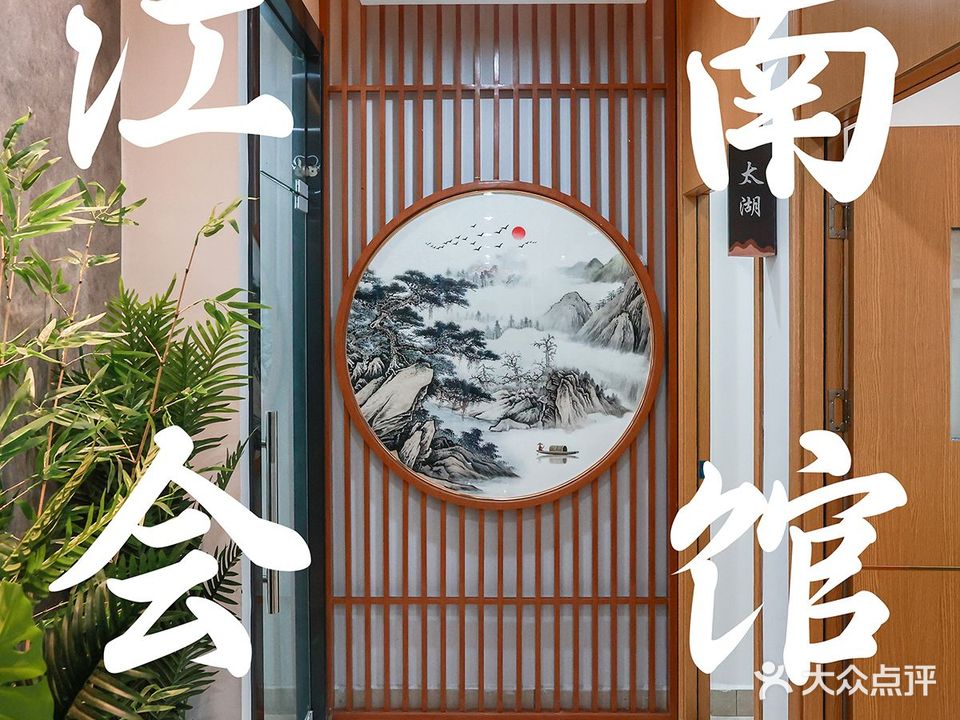 江南会馆