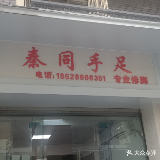 秦同手足专业修脚
