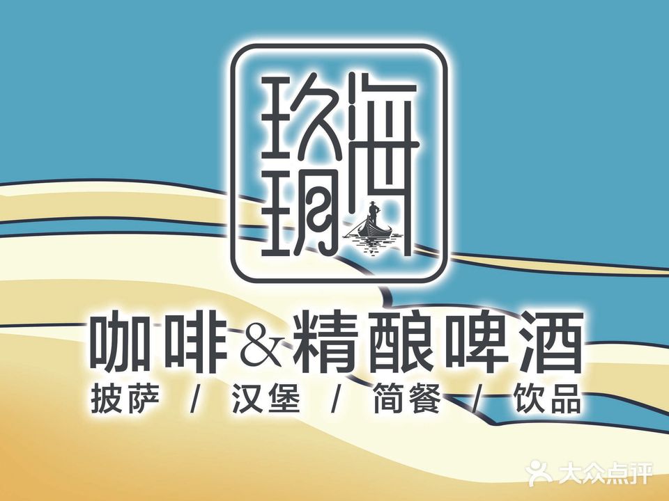 玖玥海·咖啡·精酿啤酒·酒吧