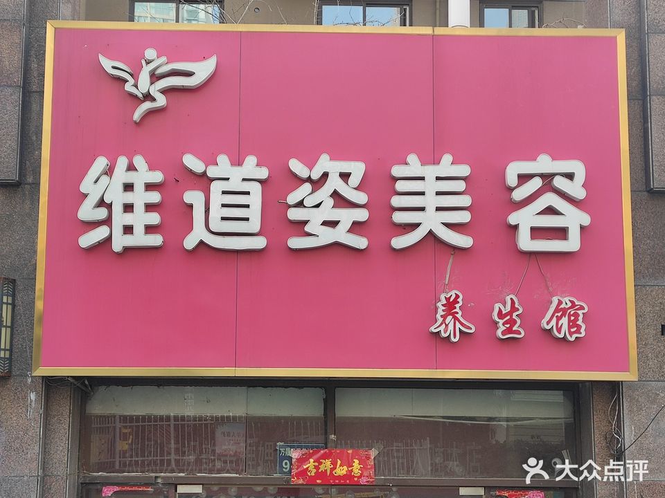 维道姿美容