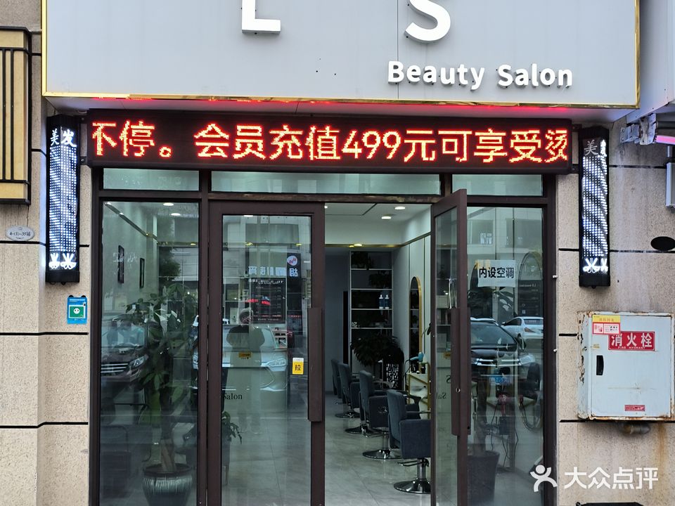 LS美发店