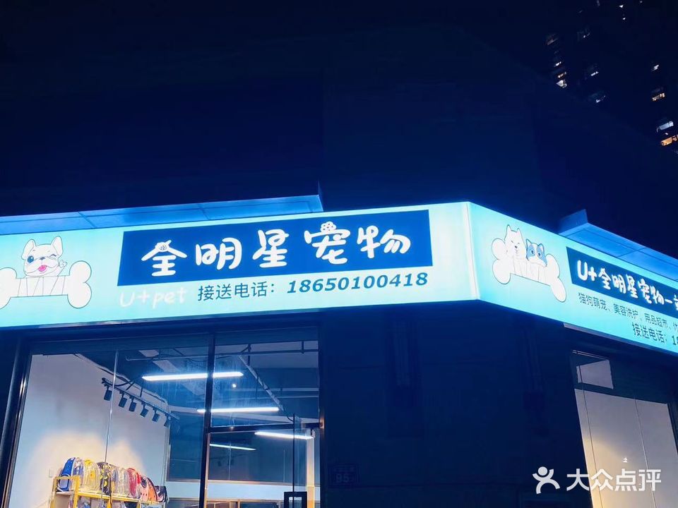 全明星宠物(国贸天悦店)