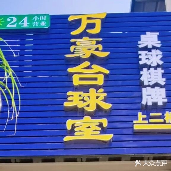 万豪台球室