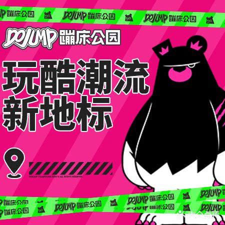 DOJUMP蹦床公国(中心印象城店)