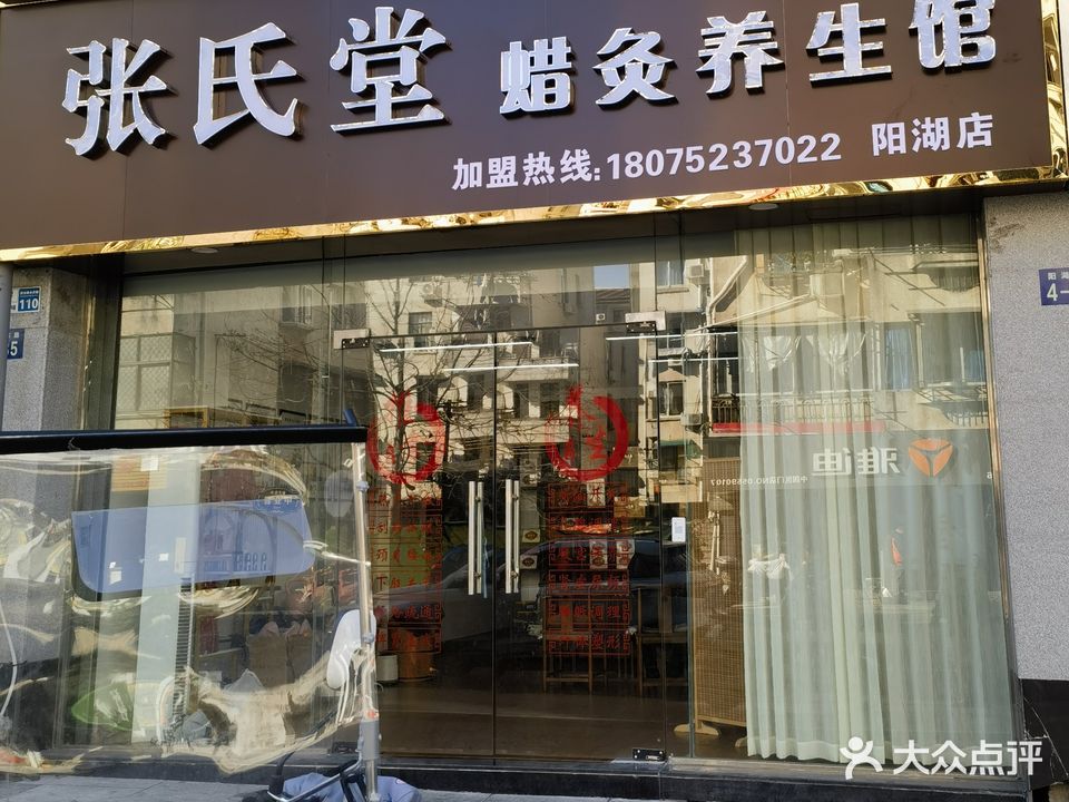 张氏堂(阳湖店)