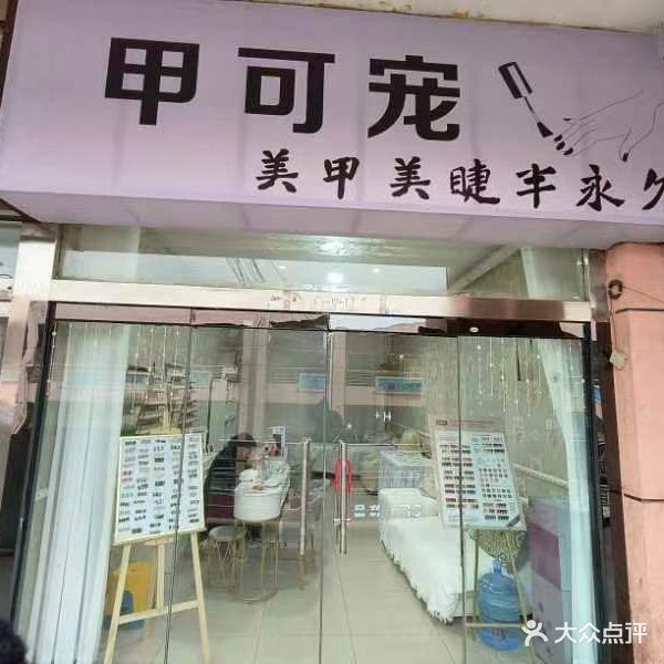 甲可宠美甲美睫(民生广场店)