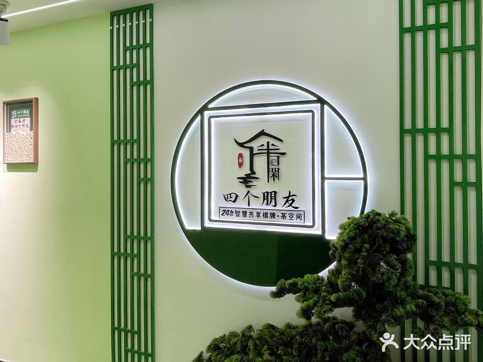 四个碰头·无人自助棋牌(襄阳万达店)