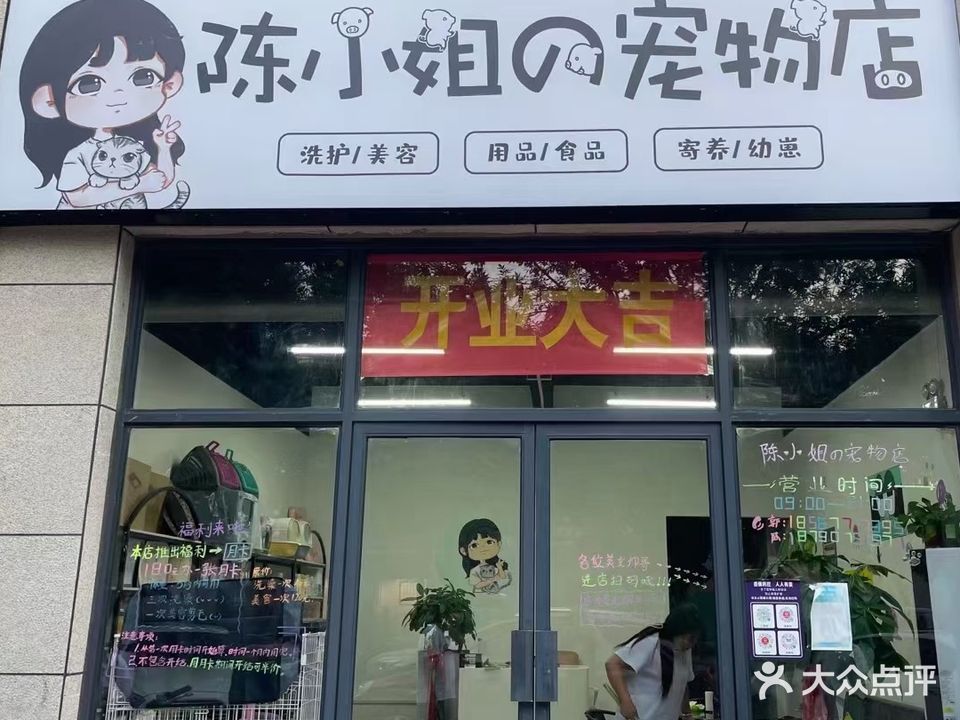 陈小姐的宠物店