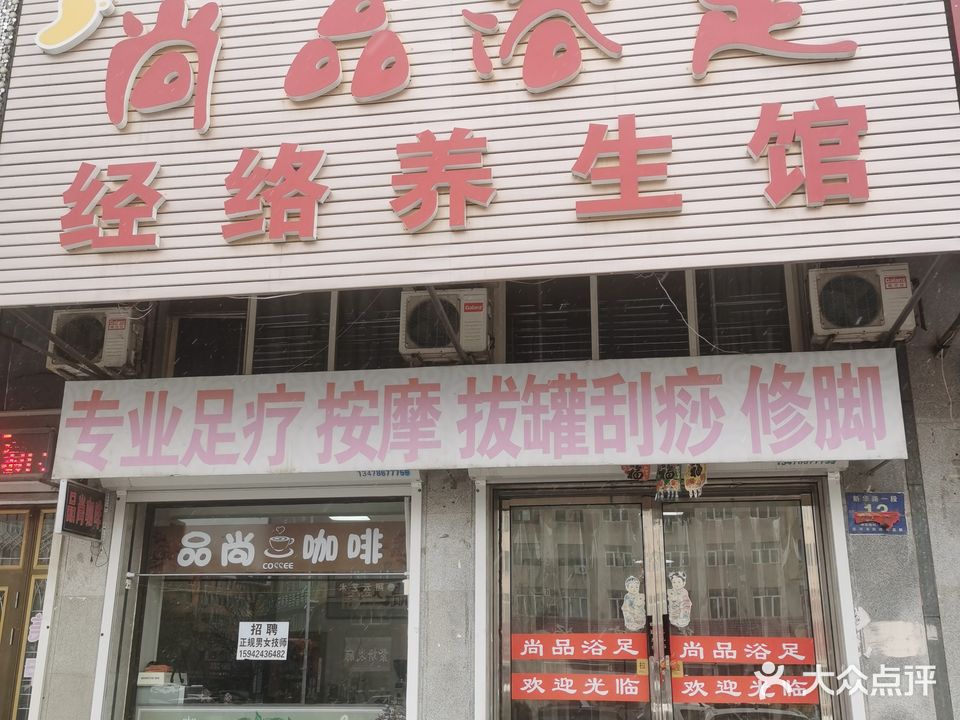 尚品浴足经络养生馆