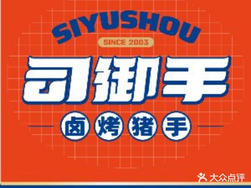 司御手卤烤猪手(雅园店)