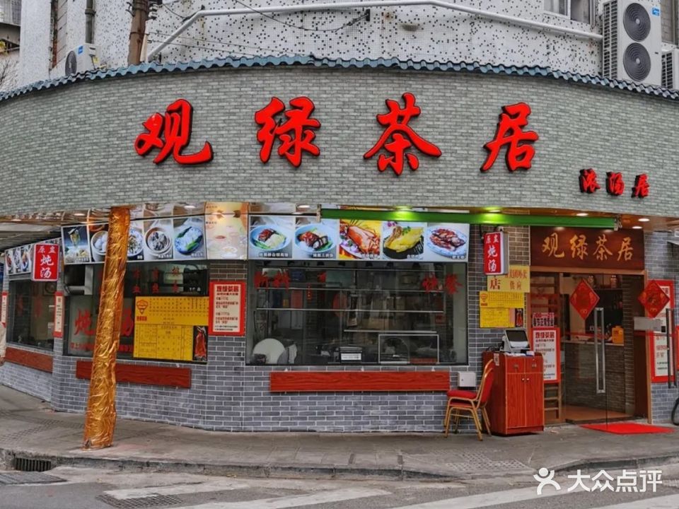 观绿茶楼