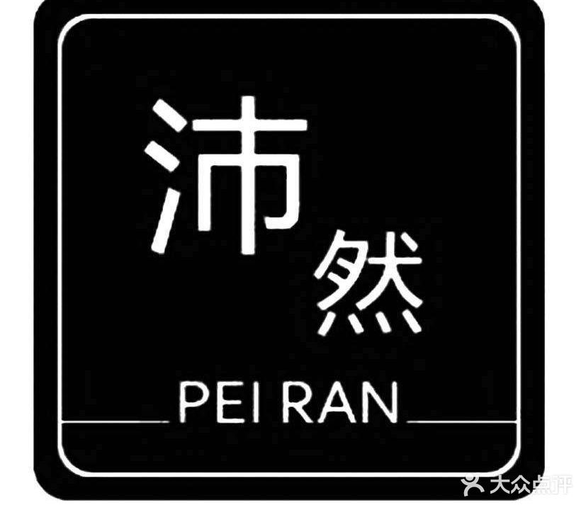 沛然美甲美睫皮肤管理(万达店)