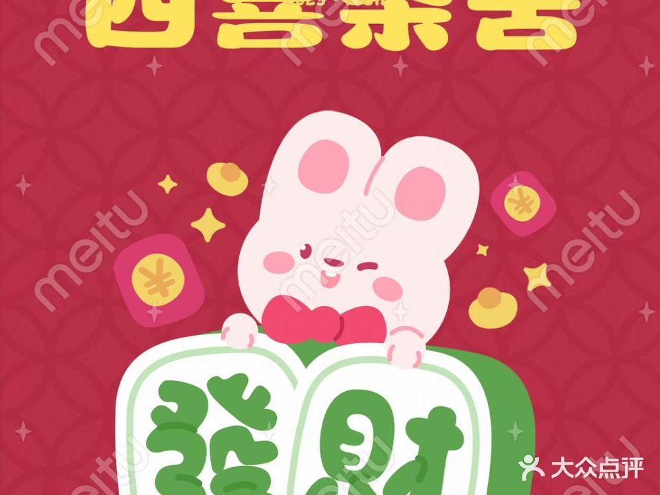 四喜茶室·棋牌