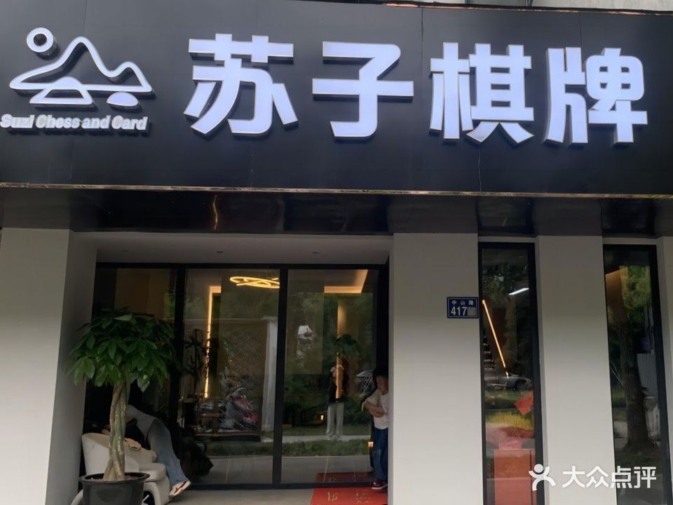 苏子气派(中山路店)