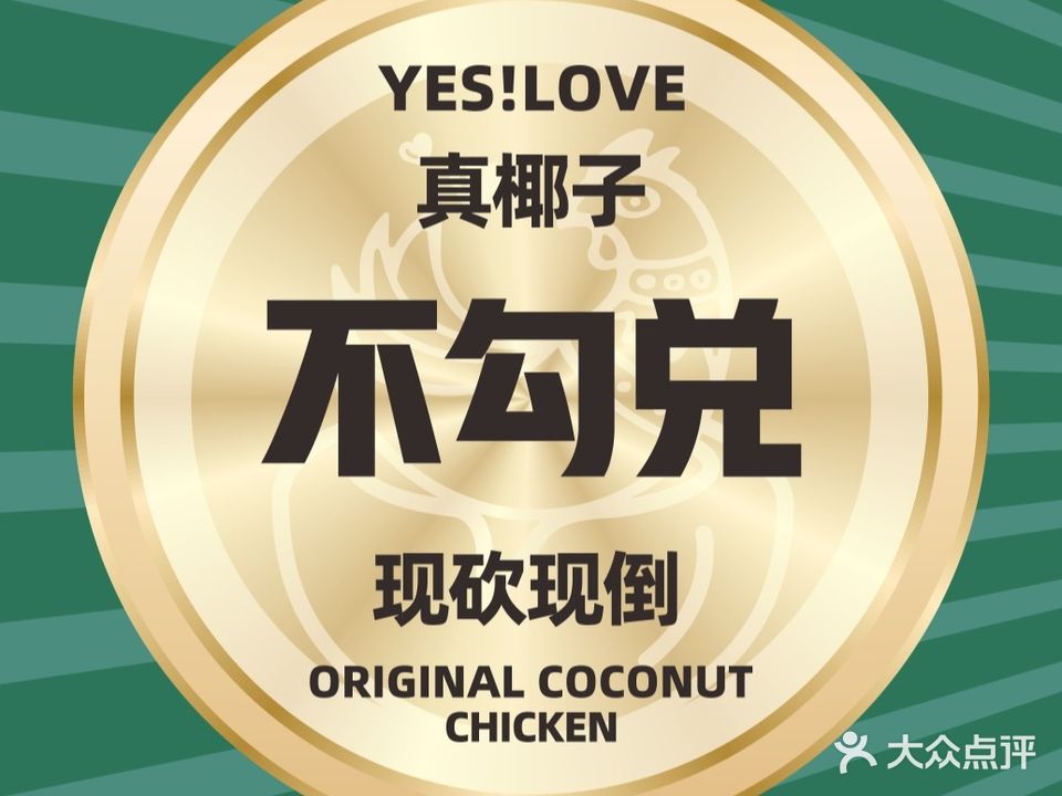 椰恋·原生态椰子鸡(黄圃店)