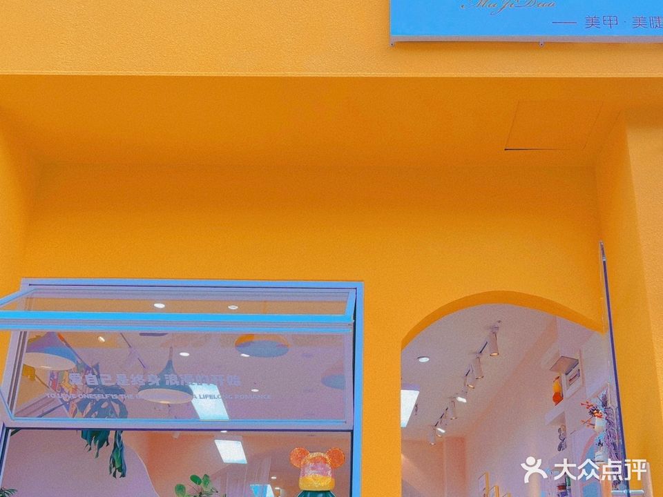 木几朵美甲美睫店