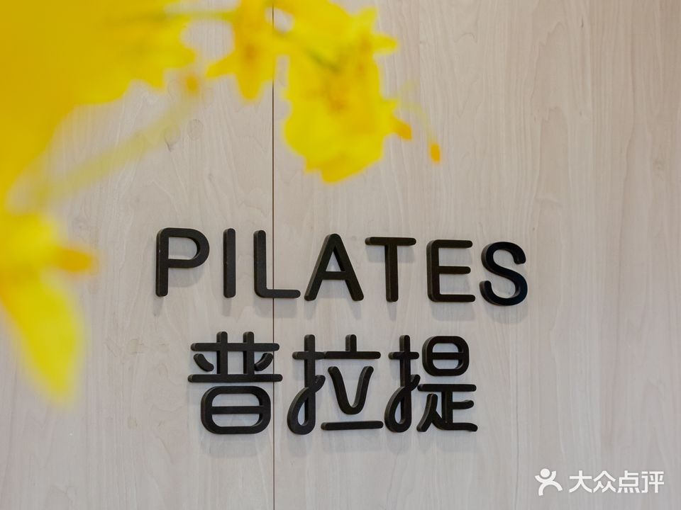 WE PILATES 唯普拉提