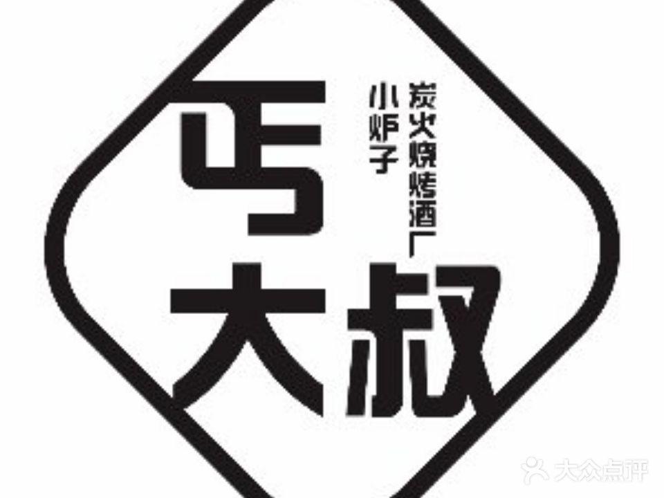 丐大叔碳烤烧烤酒厂(嘉禾国际店)