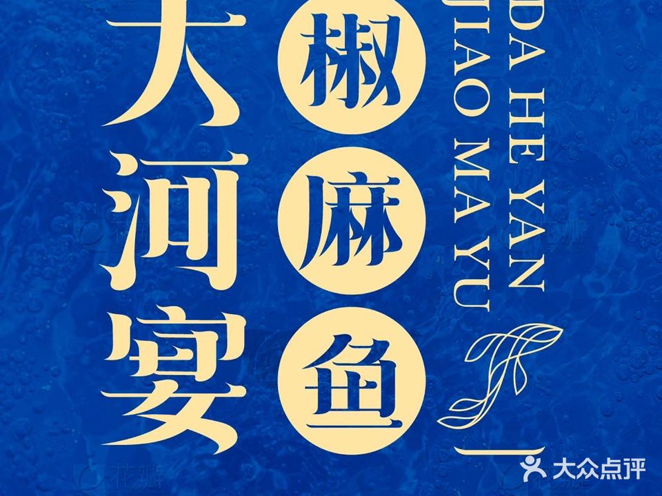 大河宴椒麻鱼(建设西路店)