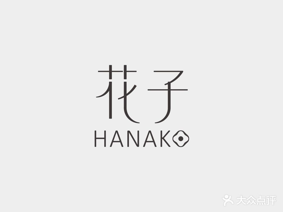 HANAKO花子美学