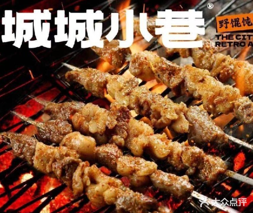 城城小巷·泥炉烤肉(万豪店)