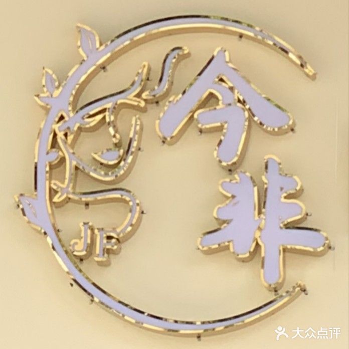 今非自助美甲美睫