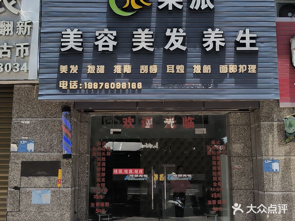 果派美容美发养生(恒大名都店)