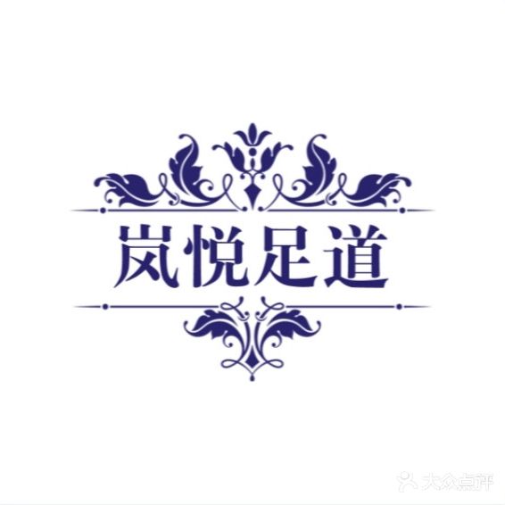 岚悦足浴
