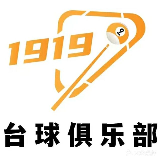 1919台球俱乐部