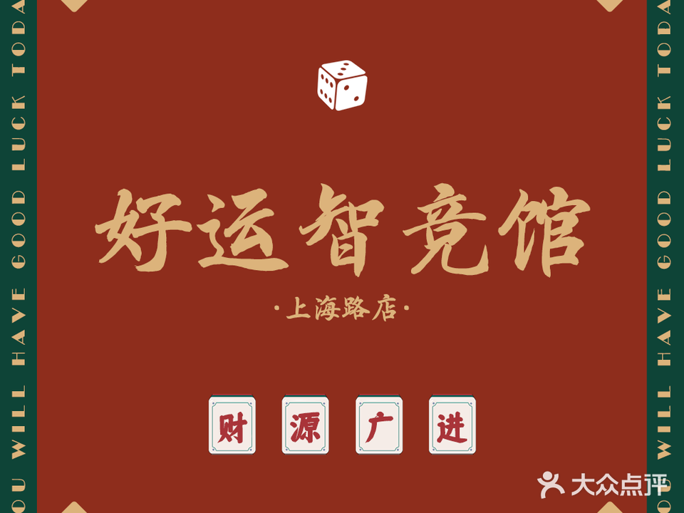 好运智竞馆·共享自助棋牌(上海路店)