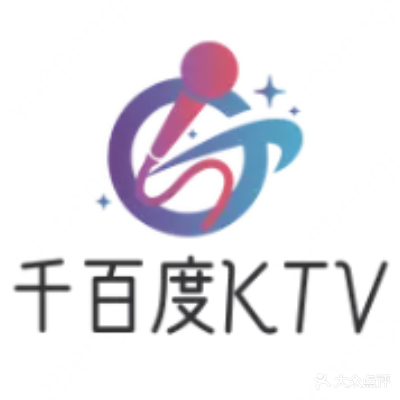 千百度KTV