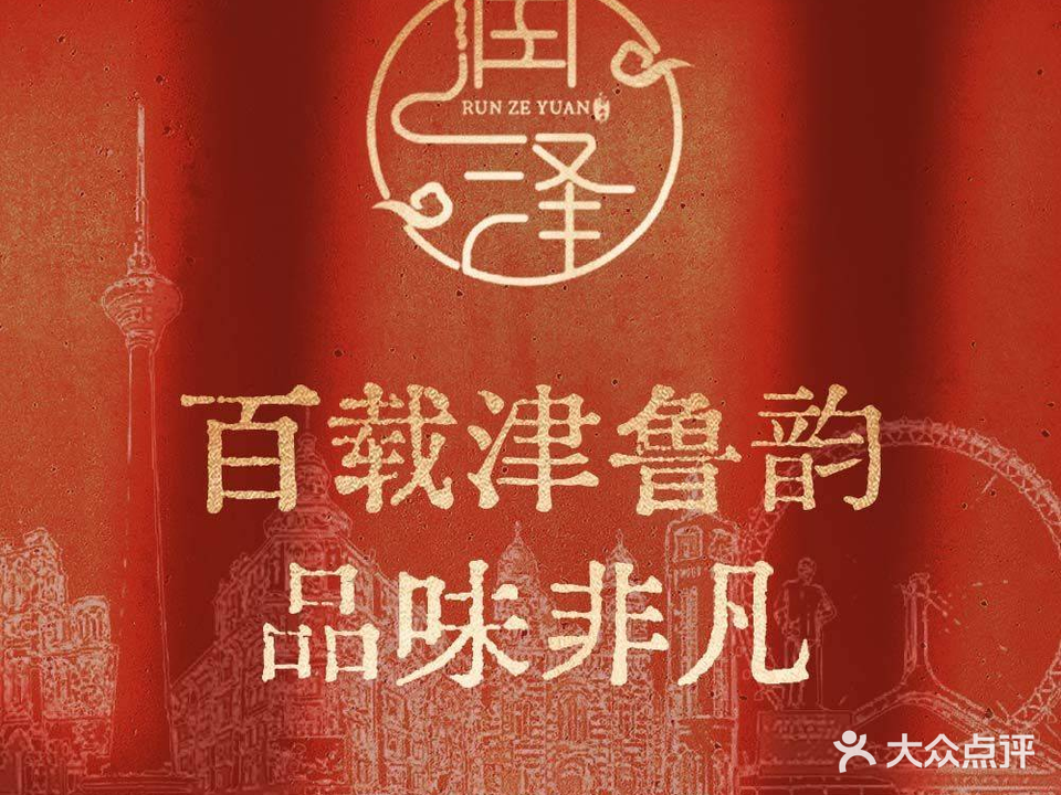 润泽园饭庄(中山路393号)