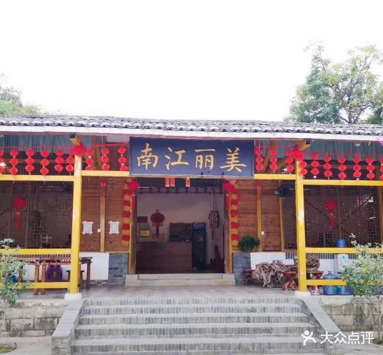 美丽江南农庄