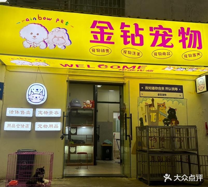 金钻宠物(金合大院店)