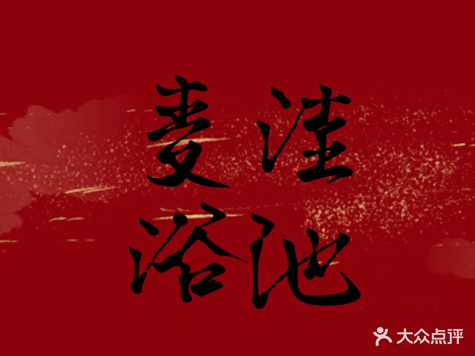 麦洼浴池