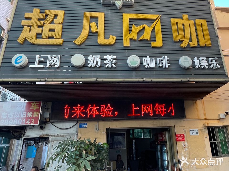 超凡网咖(环镇路)