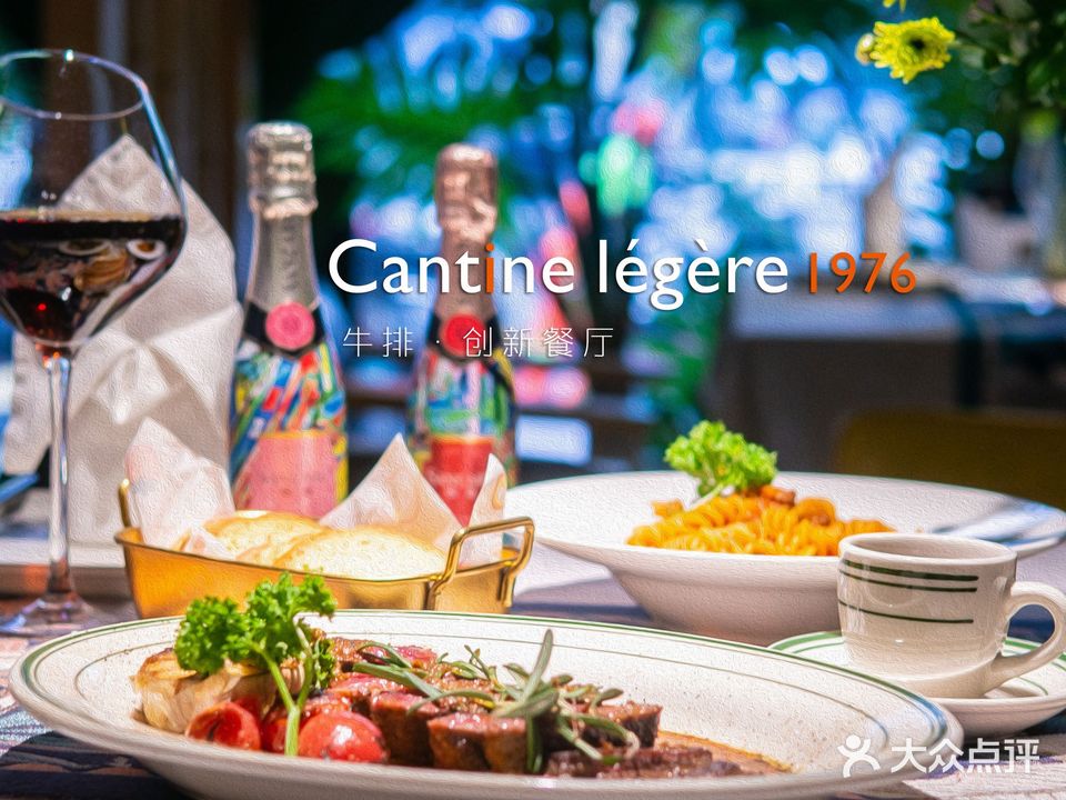 Cantine légère 1976牛排·创新餐厅(人民路店)
