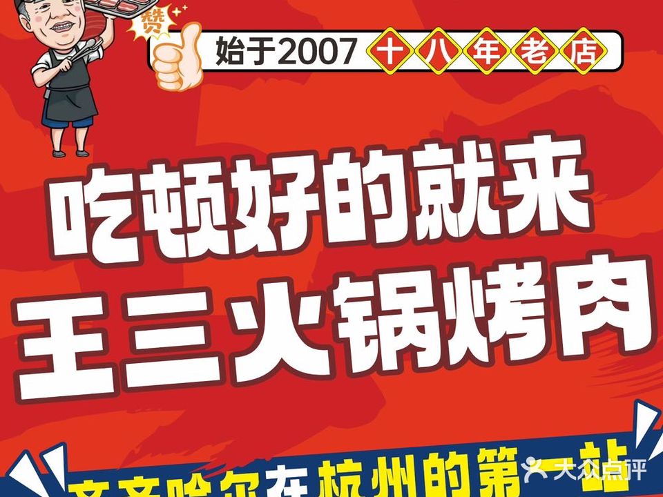 王三火锅烤肉(平海路店)