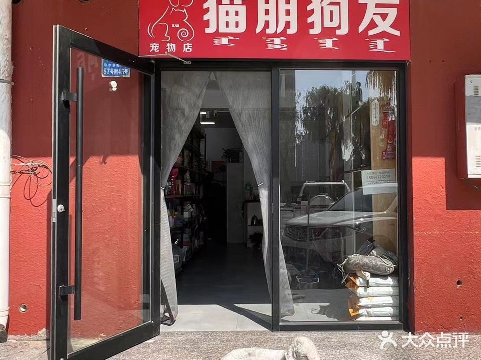 猫朋狗友宠物店