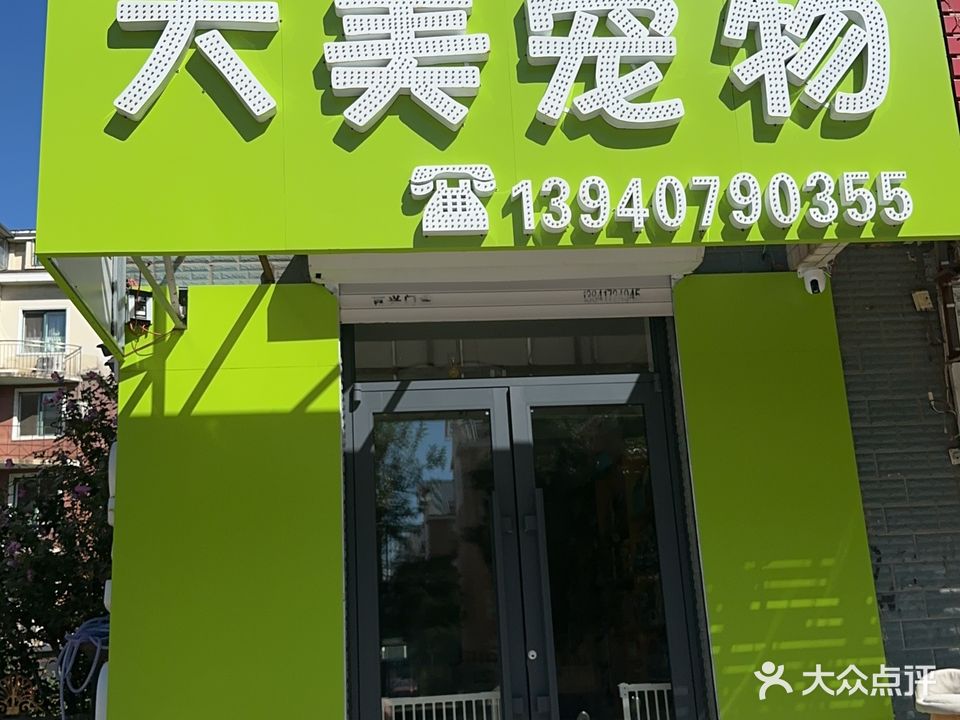 大美宠物店