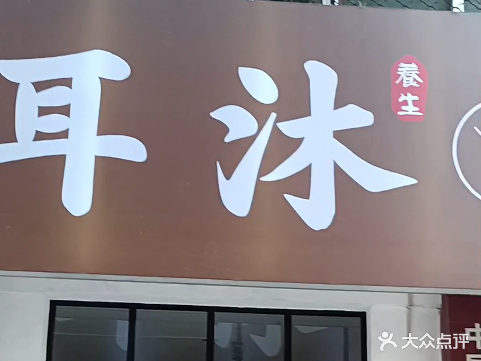 耳木养生