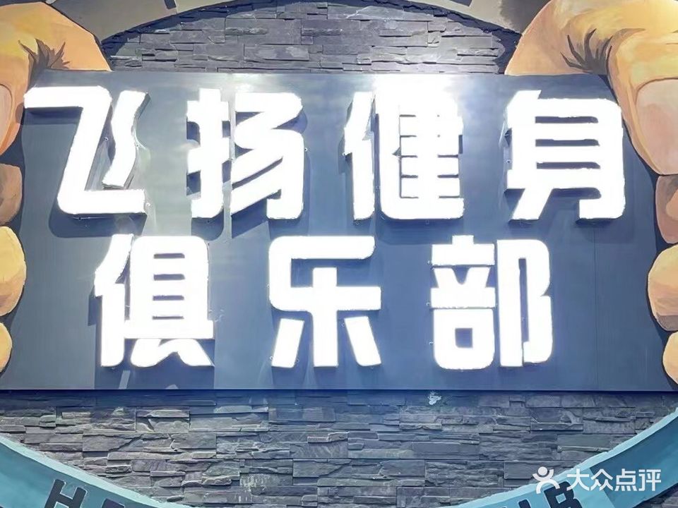 飞扬健身俱乐部(忠信广场店)