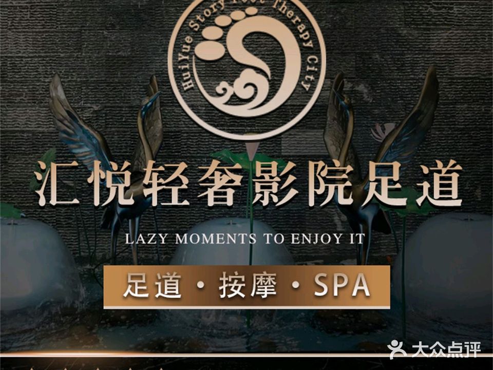 汇悦轻奢影院足道·按摩SPA(都匀店)